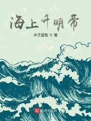 海上生明月下一句