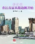 四合院:香江首富从路边摊开始陈东