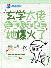 玄学大佬星际在线直播