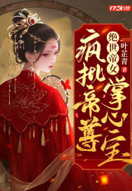 绝世帝女:疯批帝尊掌心宝 第527章