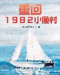 重回1982小渔村TXT下载精校