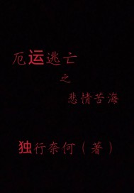 厄运专找苦命人是什么意思