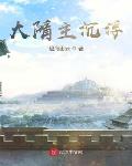 大隋主沉浮