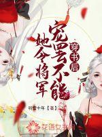 《穿书后成了将军的心尖宠》