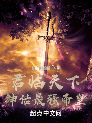 君临天下:神话最强帝皇秦宇秦亥