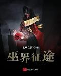 巫界征途无错版