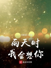 下雨的时候我也会想你