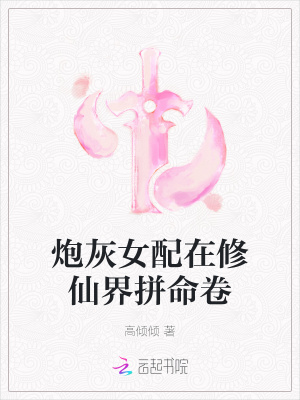 炮灰女配在修仙界拼命卷全文免费阅读TXT