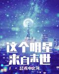 这个明星来自未来