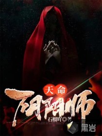 天命阴阳师陈奕小说