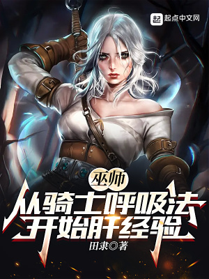 巫师从骑士呼吸法开始肝经验147小说