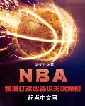 nba:我没打过比赛但天赋爆棚 小说