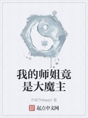 我的师姐竟是大魔主