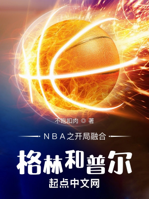 nba开局融合两大巨星免费