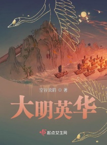 大明英华 作者:空谷流韵