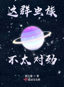 这群虫族不太对劲笔趣阁