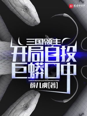 三国领主:开局自投巨蟒口中笔趣阁