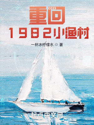 重回1982小渔村免费阅读