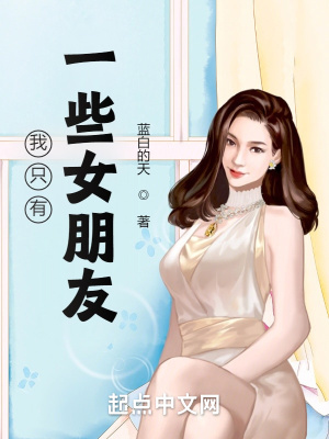 女朋友没有朋友