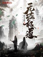 无极剑道百度百科