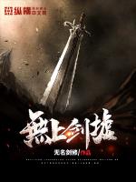 无上剑尊免费阅读