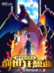 精灵宝可梦的创世神