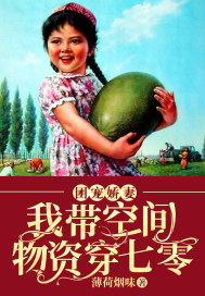 团宠小农女带着空间去逃荒