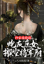 炮灰庶女搬空将军府 第81章