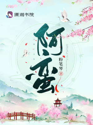 阿蛮魏祁