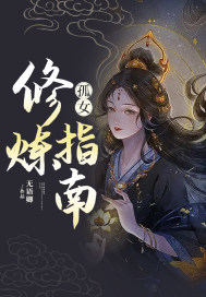 捞女修炼指南