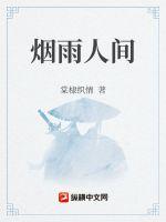 烟雨人间舞蹈视频完整版教学