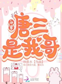 斗罗:唐三是我哥漫画在线观看