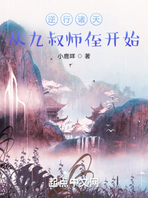 逆行诸天从九叔师侄开始起点