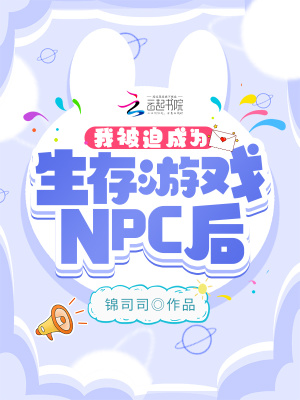 我被迫成为生存游戏npc后最新章节内容